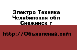  Электро-Техника. Челябинская обл.,Снежинск г.